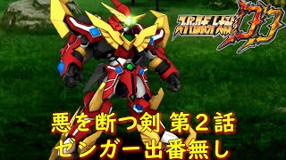 スパロボDD-悪を断つ剣-第２話『必滅斬断』【ゲーム/Super Robot Wars DD】