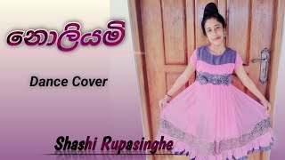 නොලියමි ( Noliyami ) Dance Cover by Shashi Rupasinghe