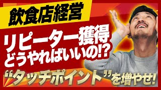 【飲食店経営】リピーター獲得どうすればいいの? コツは? 方法は? ポイントはお客様との接点を多くすること｜リピーター集客の極意を解説【脱サラ】【群馬】【はやたつ】【林龍男】