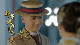 那年花開月正圓 | Nothing Gold Can Stay 52【未刪減版】（孫儷、陳曉、何潤東等主演）