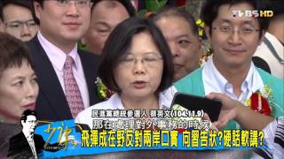 飛彈成在野反對兩岸口實 向習告狀？硬話軟講？少康戰情室 20151110 (完整版)