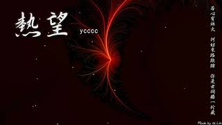 【tk極推薦】ycccc - 熱望「若心有炬火 何妨來路踉蹌，你是世間 獨一珍藏。」[ High Quality Lyrics ]