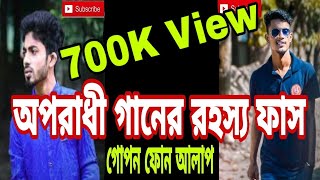 অপরাধী গানের আসল অপরাধী কে জানুন|Oporadhi|Arman Alif|Loppi Boyz|Charpoka|Sadaaf Sagar Hossain