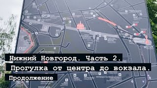 Нижний Новгород. Часть 2. Утро. От центра в сторону вокзала. Продолжение