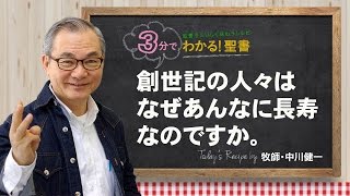 Q79 創世記の人々はなぜあんなに長寿なのですか。【3分でわかる聖書】