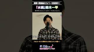 揺れる女心のせつなさを…鈴木一平さんの名曲「水鏡」をカバー♪