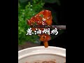 【美食教程】不加一滴水的葱油焖鸡，看一下就能学会。