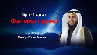 01 сүресі | Фатиха сүресі | Мишари Рашиб Алафаси | 1 сағат Құран әдемі оқу|