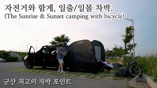 자전거와 함께 떠난 힐링 감성 차박 캠핑 / 군산 새만금방조제 / Korean Camping