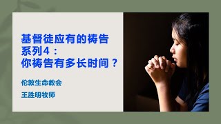 基督徒应有的祷告系列4:你祷告多长时间？