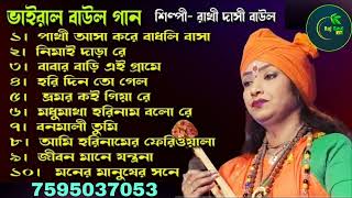 রাখি দাসীর বাউল গান II রাখি দাসীর নতুন গান II Rakhi dasir baul gaan ll Rakhi dasir new song II new