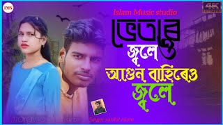 বুঝি নাইরে আপন মানুষ যাইবো একদিন চলেI Vetoreo Jole agun bahireo Jole / Sariful Islam Akash Mahmud