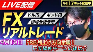 【FXリアルトレードライブ配信】FRBは利上げ示唆で円安進行！この流れはどこまで？今日もスキャルピングで勝負！ドル円とポンド円相場分析と予想、絶好の反発ポイントを見極めろ（４月１９日）