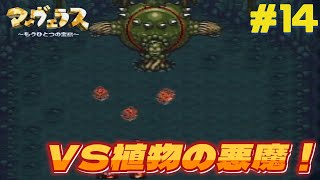 【隠れた名作】人面バオバブ【マーヴェラス ～もうひとつの宝島～】#14