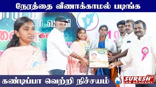 RRB ACHIEVERS MEET-2025 | THOOTHUKUDI | Suresh IAS Academy