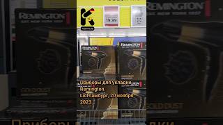 Приборы для укладки Remington. Lidl Гамбург, 20 ноября 2023.#ценывгермании @kupleno_de