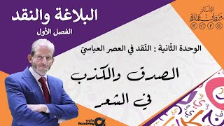 الصدق والكذب في الشعر / البلاغة والنقد الأدبي ف١