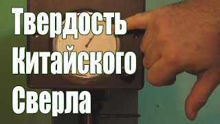 Странная твердость китайского сверла