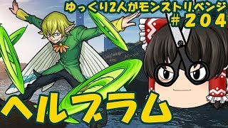 【ゆっくり実況】＃２０４　七つの大罪ヘルブラム　 ゆっくり２人がモンストリベンジ！！