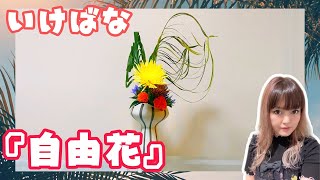 池坊【いけばな Ikebana】自由花で秋満喫！ 2020 9 18 【How to make】