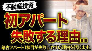 【不動産投資】築古アパート1棟目が失敗する理由3つ