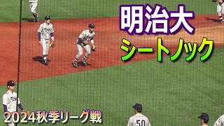 【2024秋季リーグ戦】早大との優勝決定戦に臨む明大のシートノック（2024.11.12　東京六大学野球　2024秋季リーグ戦　早稲田大vs明治大）