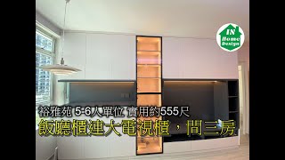 裕雅苑 5-6人單位 實用約555尺 飯廳櫃連大電視櫃，間三房 Video 257 #錦駿苑#啟翔苑#啟鑽苑#青富苑#裕雅苑#愉德苑#富蝶邨#驥華苑#冠山苑#安秀苑#啟欣苑#昭明苑#喜瑤樓#冠熹苑