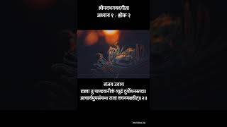 1:2 श्रीमदभगवदगीता | अध्याय १:श्लोक २, संजय उवाच (Hindi Audio) || Bhagvad Gita Chapter 1 Verse 2
