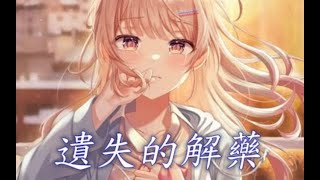 Nightcore - 遗失的解药