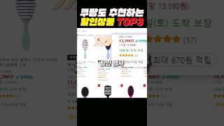 쿠팡에서 이거는 꼭 구매하셔야 됩니다/ 쿠팡 베스트 추천템 Top3