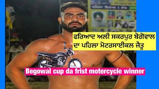 Begowal kabaddi live | ਫਰਿਆਦ ਅਲੀ ਬੇਗੋਵਾਲ ਕੱਪ ਦਾ ਪਹਿਲਾ ਮੋਟਰਸਾਈਕਲ ਜਿੱਤ ਗਿਆ । kabaddi match live