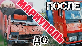 Осматриваем МАРИУПОЛЬ и ДНЕМ и НОЧЬЮ. Дошел до ВОРОНЕЖА. Ремонты ВПУТИ. #дальнобой