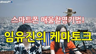 스마트폰 활용 매물촬영기법 멋지게 촬영하는 방법 \