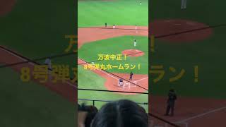 【日ハム 現地速報】万波中正！8号弾丸HR！リーグトップタイ！