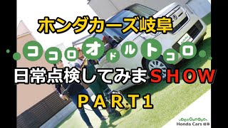 日常点検してみまSHOW PART 1 by Honda Cars 岐阜