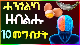 ንሓንጎልካ ዘብልሑ 10 ዓይነት መግብታት well media