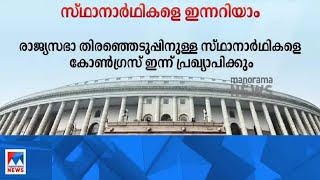 രാജ്യസഭാ തിരഞ്ഞെടുപ്പിനുള്ള സ്ഥാനാർഥികളെ കോൺഗ്രസ് ഇന്ന് പ്രഖ്യാപിക്കും | Rajyasabha Election