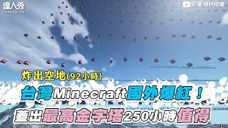 【台灣Minecraft玩家國外爆紅！ 蓋出最高金字塔250小時值得】｜@LO5BenH