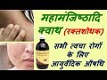 Mahamanjisthadi kwath benefits in hindi