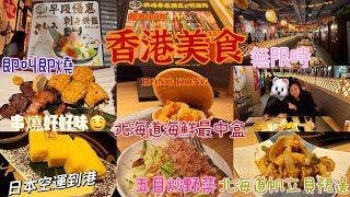 【香港美食】✨自費實拍🌟尖沙咀和風居酒屋🏮日本空運到港🌟每次必點💫北海道海鮮最中盒❤️即叫即燒鹽燒牛舌🐂雞翼🪽雞軟骨🐓正宗日式料理🍱無限時🍶早段優惠二人前刺身拼盤$178💰HONG KONG VLOG