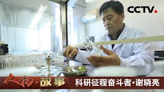 科研征程奋斗者·谢晓亮：为农民致富找出路 用科技给中药材“赋能” 20210517 |《人物·故事》CCTV科教