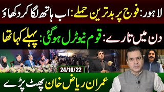 Anti Army Slogans Raised in Lahore | Nation Becomes Neutral | Imran Riaz Khan VLOG