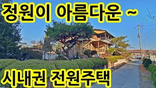 소나무 정원이 아름다운 시내권인근의 전원주택 입니다. 23년 리모델링 광역상수도~ 충주시내 10분거리 충북 충주전원주택