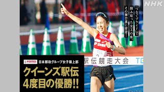 【クイーンズ駅伝2024】創部10周年で4度目の優勝‼ 「つなぐプライド」で女王の座を掴み取った日本郵政グループ女子陸上部。その舞台裏に密着！