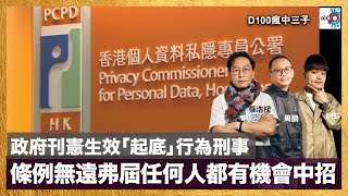 政府刊憲生效「起底」行為刑事化，條例無遠弗屆任何人都有機會中招！｜瘋中三子｜蔡浩樑，周鵬，蝌蚪