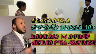 ዉዱ ዳኢ ኡስታዝ ያሲን ኑሩ በሚቨር ቲቪ  ሶፊ\u0026ኢስማኢል ሠርግ ላይ አስገራሚ ዳእዋ#ሙሺሮቹ ከታማሚዎቺ ጋ በሆስፒታል