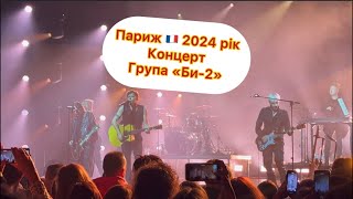 КОНЦЕРТ ГРУПИ «Би-2» | ПАРИЖ, ФРАНЦІЯ #2024 #париж #би2 #концерт