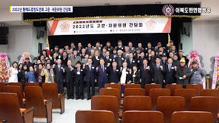 2022년도 황해도중앙도민회 고문 자문위원 간담회