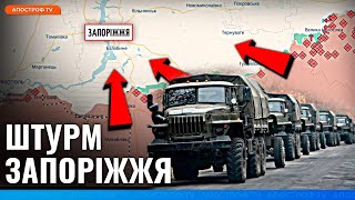 😡 НАСТУП НА ЗАПОРІЖЖЯ! Ось що відбувається