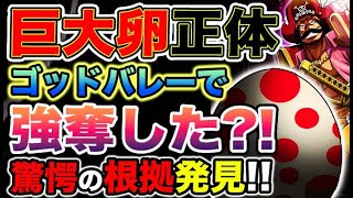 【ワンピース ネタバレ予想】ロジャーの巨大卵の正体が判明？実はあの場所で奪われていた？驚愕の証拠を発見した？（予想考察）